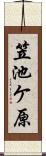 笠池ケ原 Scroll