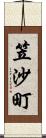 笠沙町 Scroll