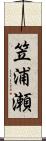 笠浦瀬 Scroll