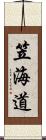 笠海道 Scroll