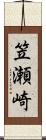 笠瀬崎 Scroll