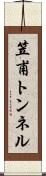 笠甫トンネル Scroll
