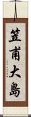 笠甫大島 Scroll
