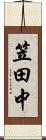 笠田中 Scroll