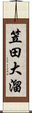笠田大溜 Scroll