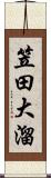 笠田大溜 Scroll