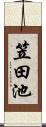 笠田池 Scroll