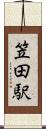 笠田駅 Scroll