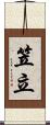 笠立 Scroll