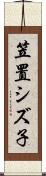 笠置シズ子 Scroll