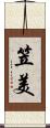 笠美 Scroll