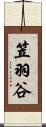 笠羽谷 Scroll