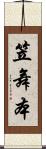 笠舞本 Scroll