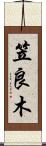 笠良木 Scroll