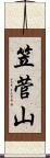 笠菅山 Scroll