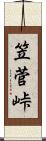 笠菅峠 Scroll
