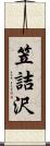 笠詰沢 Scroll