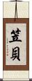笠貝 Scroll