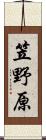 笠野原 Scroll