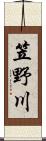 笠野川 Scroll