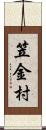 笠金村 Scroll