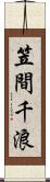 笠間千浪 Scroll