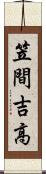 笠間吉高 Scroll
