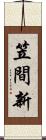 笠間新 Scroll