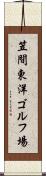 笠間東洋ゴルフ場 Scroll