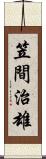 笠間治雄 Scroll
