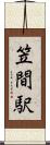 笠間駅 Scroll