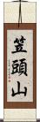笠頭山 Scroll