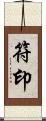 符印 Scroll