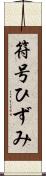 符号ひずみ Scroll