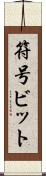 符号ビット Scroll