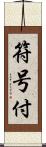 符号付 Scroll