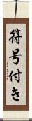 符号付き Scroll