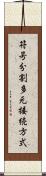 符号分割多元接続方式 Scroll