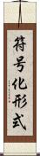符号化形式 Scroll
