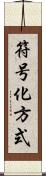 符号化方式 Scroll