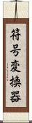 符号変換器 Scroll