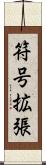 符号拡張 Scroll