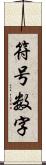 符号数字 Scroll