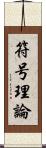 符号理論 Scroll