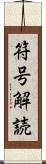 符号解読 Scroll