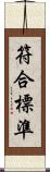 符合標準 Scroll