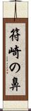 符崎の鼻 Scroll