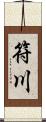 符川 Scroll