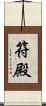 符殿 Scroll
