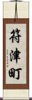 符津町 Scroll